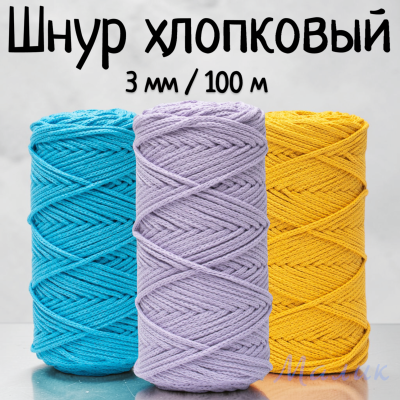 Шнур хлопковый 3 мм